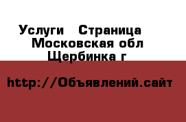  Услуги - Страница 2 . Московская обл.,Щербинка г.